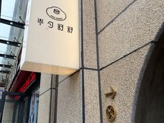 -半勺舒舒(太乙店)