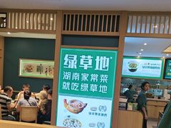 -绿草地·湘菜(7mall店)