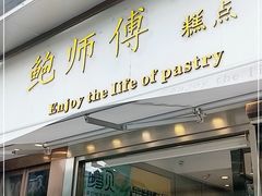 门面-鲍师傅糕点(五角场店)