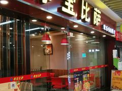 门面-尊宝比萨(较场口店)