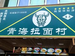 -伊北味·清真青海拉面村(延安路店)