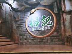 -榕记(番禺总店)