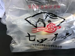 -七里弄堂生煎(甪直店)