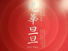 -中华艺术宫(上海美术馆)