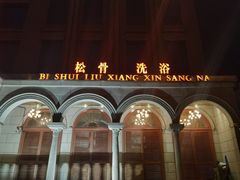 -新碧水留香新桑拿