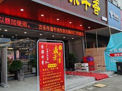 门面-古乐牛香·鲜牛肉牛杂火锅(吴江三里桥运东商业广场店)
