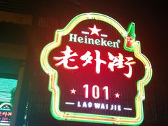IMG_1406-老外街