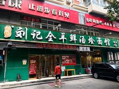 -清真刘记全羊肉鲜汤馆(前进路店)