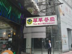 -翠华餐厅