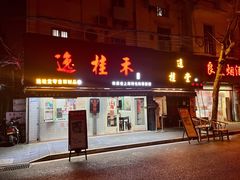 门面-逸桂禾面馆