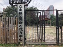 -立水桥公园