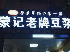 -蒙记老牌豆浆