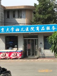 -北京大学第一医院妇产儿童医院