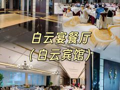 -白云宾馆·白云宴餐厅