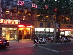 门面-深山老屋(国顺东路店)