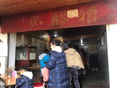 门面-张醪糟