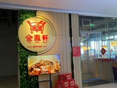 -金鼎轩(鸟巢北辰荟店)
