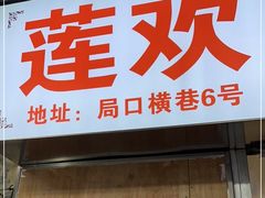 门面-莲欢海蛎煎