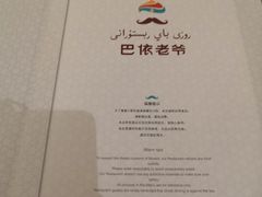 -巴依老爷·新疆美食(上城区天城路店)