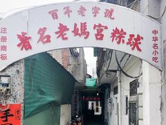 门面-老妈宫粽球
