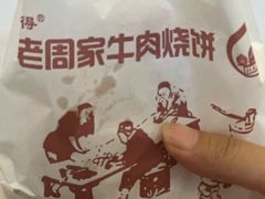-穆得·老周家牛肉烧饼(普利街店)