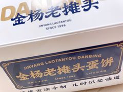 -金杨老摊头蛋饼(金口路店)