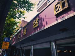 -松盛糕团店(红旗桥店)