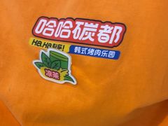 -哈哈碳都·牛肋条无限自助烤肉(台江万达店)
