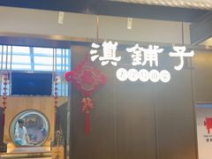 -滇铺子·云南特色菜·第九届野生菌美食节(东风东路c86店)