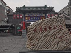 -古文化街旅游区