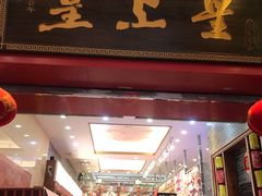 门面-皇上皇(北京路店)