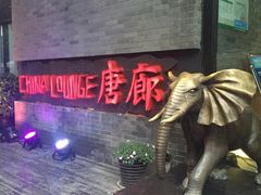 iphone_upload_pic-唐廊烤鸭店(工体店)