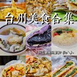 台州美食超全合集| 糯米和碳水，永远的快乐源泉！