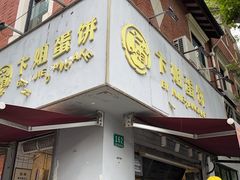 门面-卞姐蛋饼(陕西南路店)