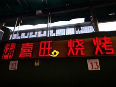 门面-郑喜旺烧烤(新密总店)