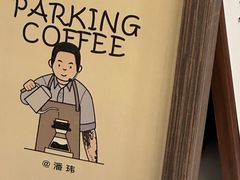 -Parking Coffee(孩儿巷店)
