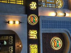 门面-巴依老爷新疆美食(清华东门店)