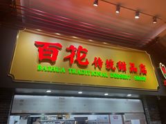 -百花传统甜品店(原址店)
