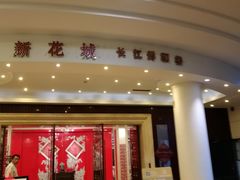 门面-新花城蟹粉馆(乌鲁木齐店)