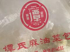 -谭景其·谭氏麻油菜包(集庆路店)