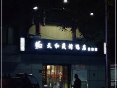 -天和晟新京菜.水煮鱼.湘土菜(国展店)