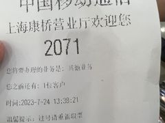 -中国移动(康桥营业厅)