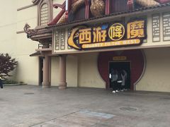 -环球动漫嬉戏谷