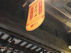 -东门口涮肉·砂锅·烤串(老门东店)