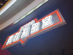 -Xcape异时刻密室逃脱魔法互动(瑞虹天地太阳宫店)