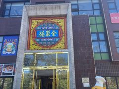 -全聚德(蓝山店)