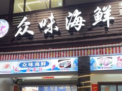 -众味海鲜大排档·活海鲜·潮汕味(南澳店)
