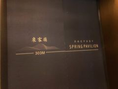 -泉客厅Spring Pavilion(303M空中会客厅)