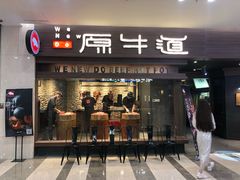 门面-原牛道·潮汕围炉火锅(讯美店)