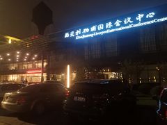 -苏州西交利物浦大学国际会议中心